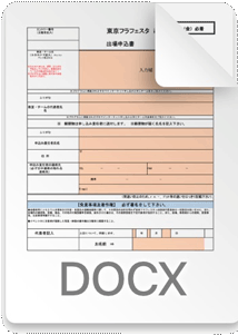 入力用WORD申込書